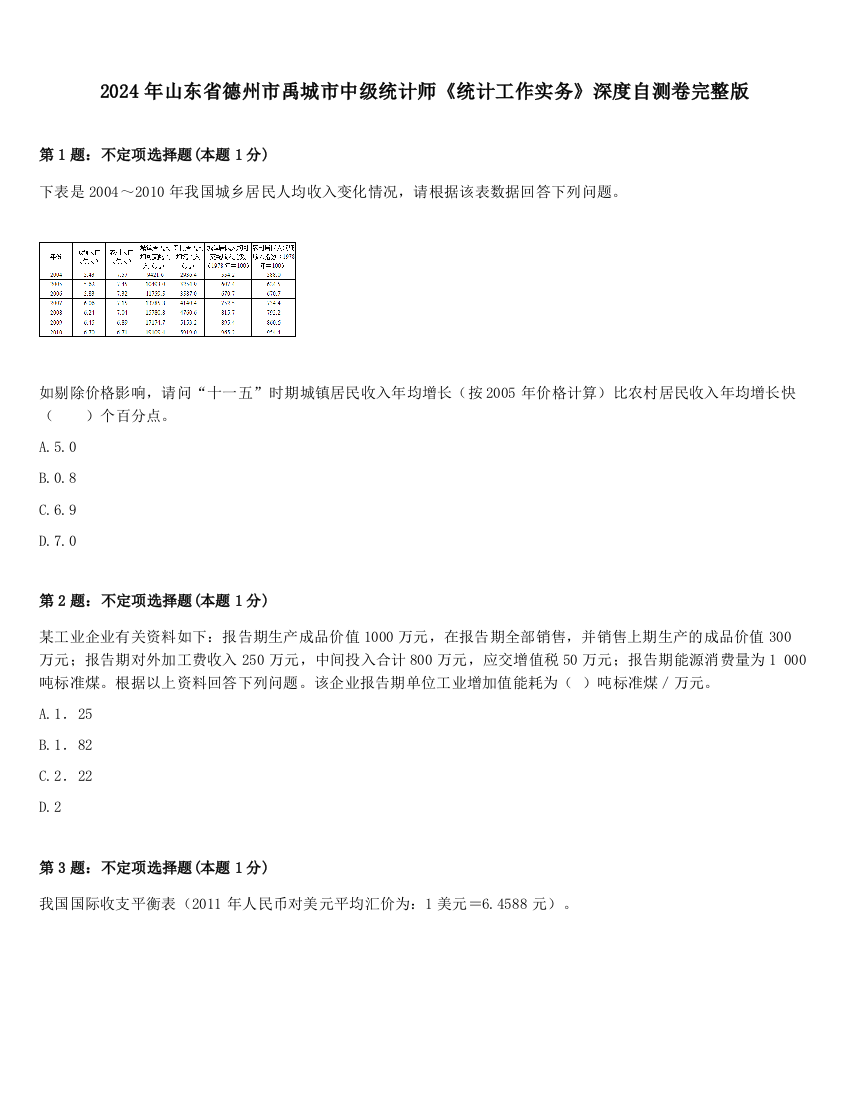 2024年山东省德州市禹城市中级统计师《统计工作实务》深度自测卷完整版