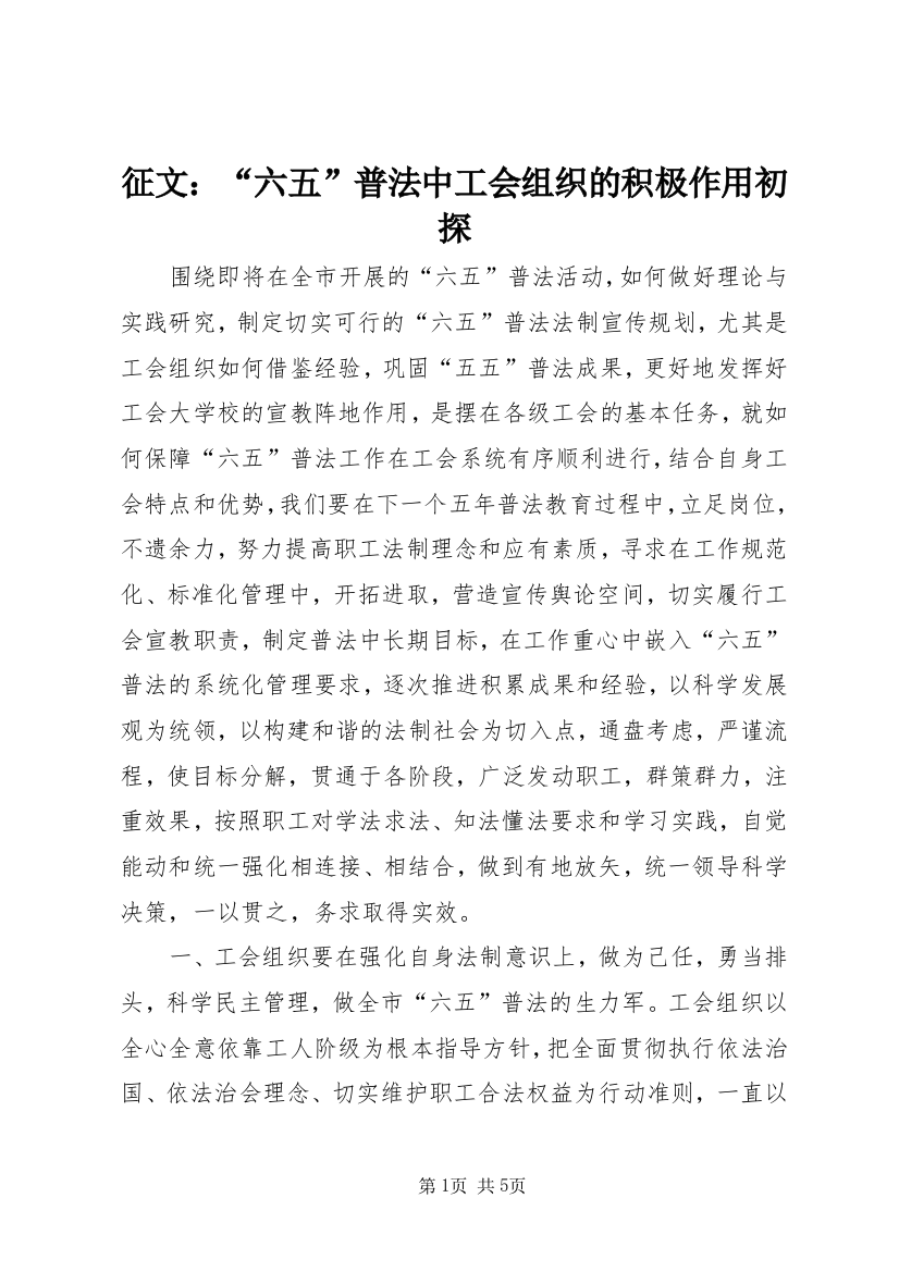 征文：“六五”普法中工会组织的积极作用初探