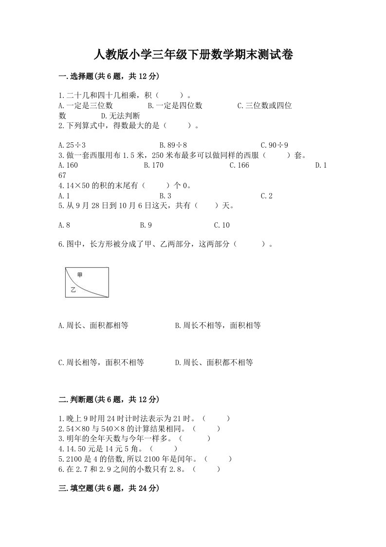 人教版小学三年级下册数学期末测试卷完整答案