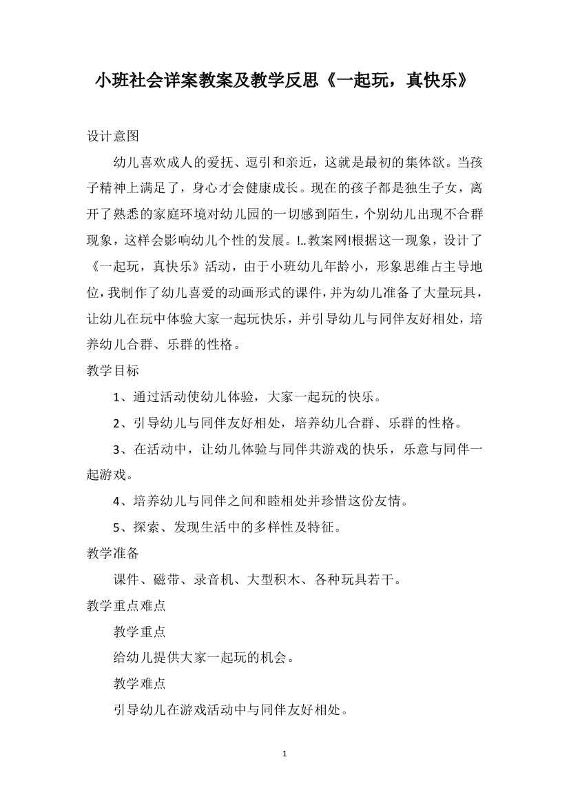 小班社会详案教案及教学反思《一起玩，真快乐》