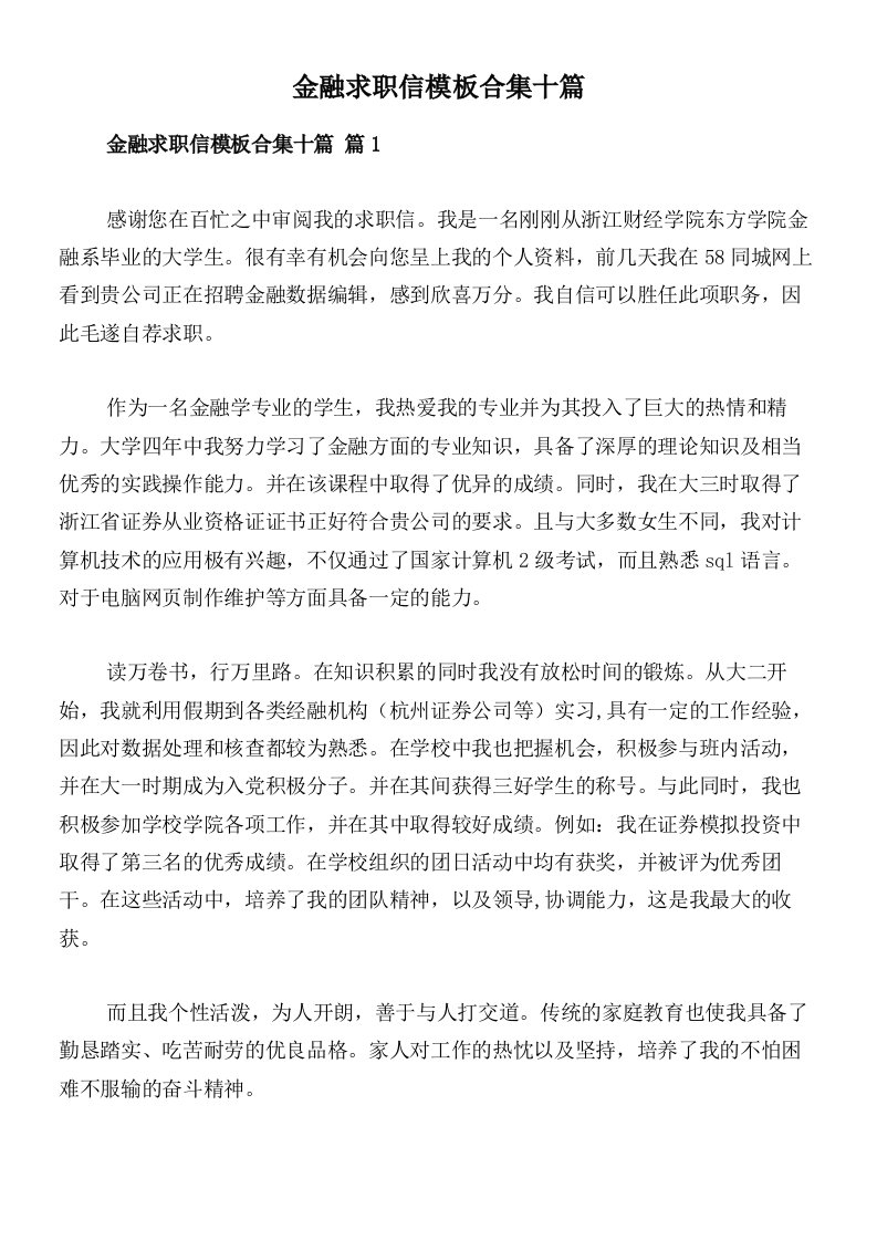 金融求职信模板合集十篇