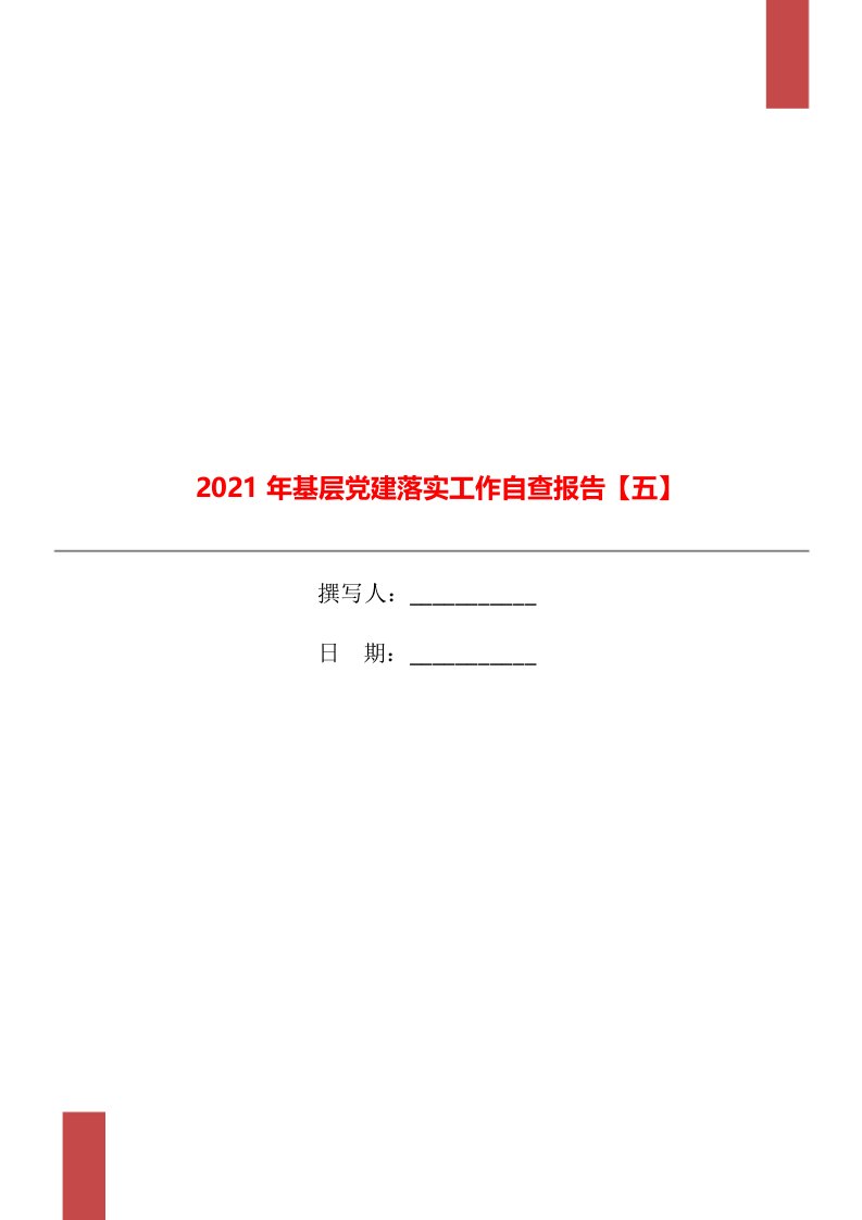 2021年基层党建落实工作自查报告【五】