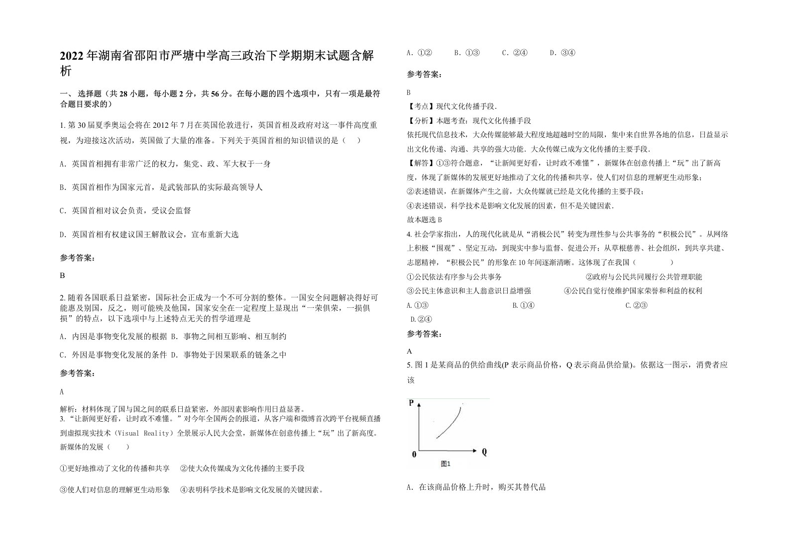 2022年湖南省邵阳市严塘中学高三政治下学期期末试题含解析