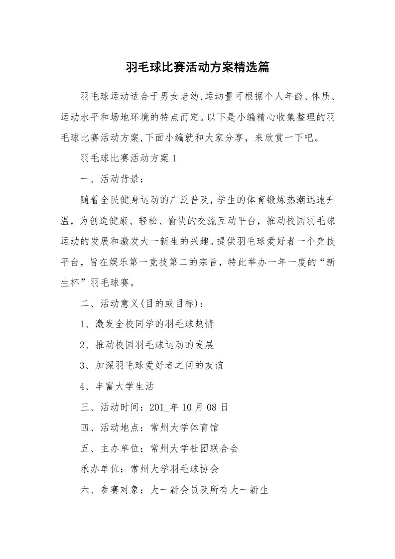 办公文秘_羽毛球比赛活动方案精选篇