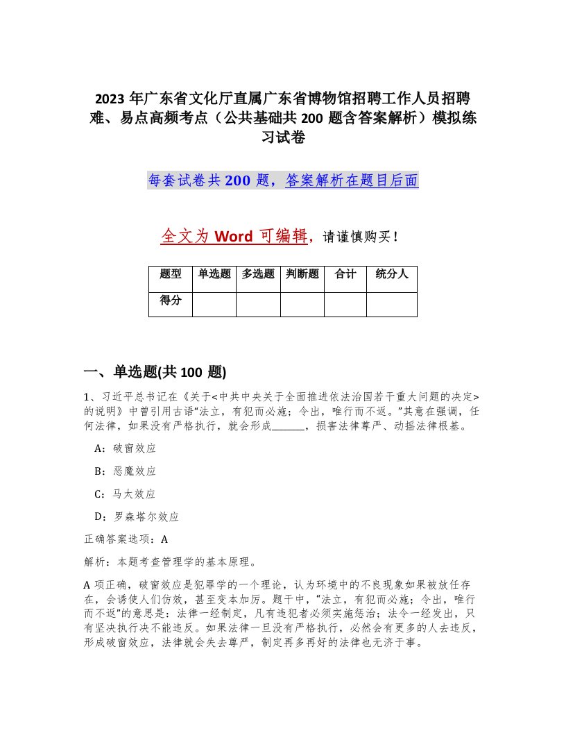 2023年广东省文化厅直属广东省博物馆招聘工作人员招聘难易点高频考点公共基础共200题含答案解析模拟练习试卷