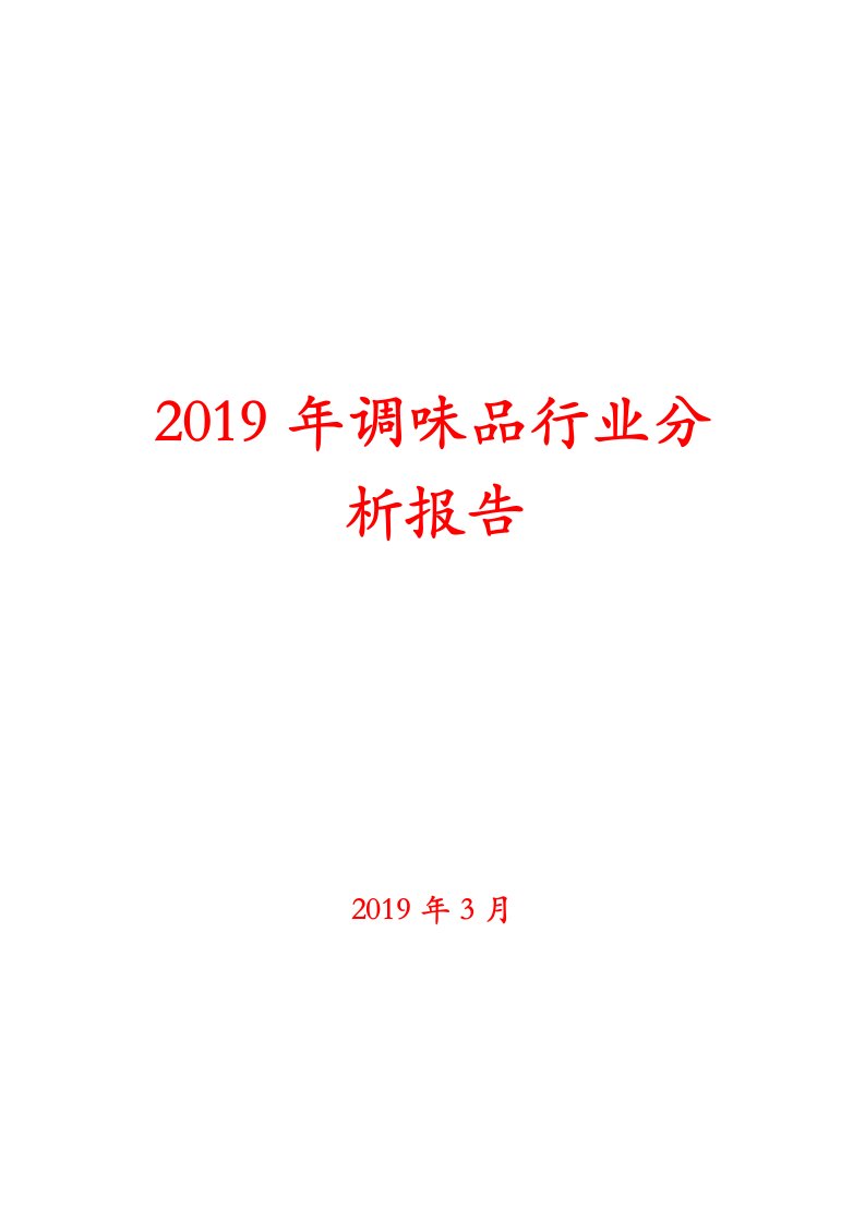 2019年调味品行业分析报告