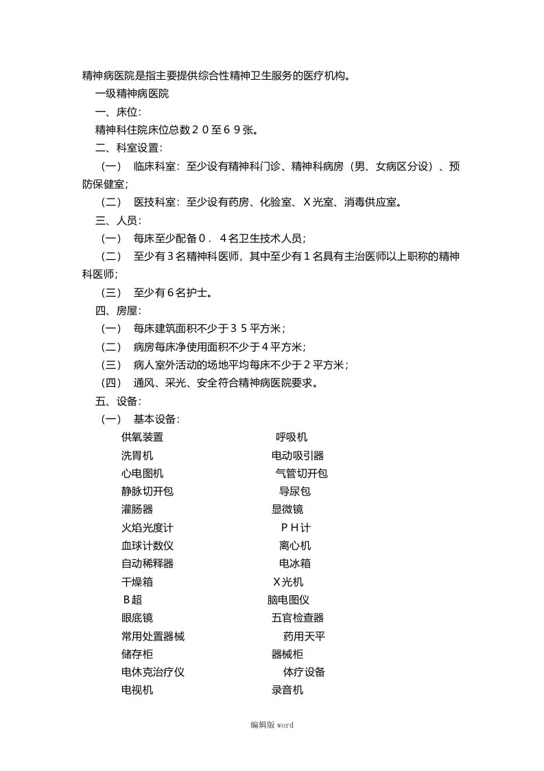 精神病医院设置基本标准