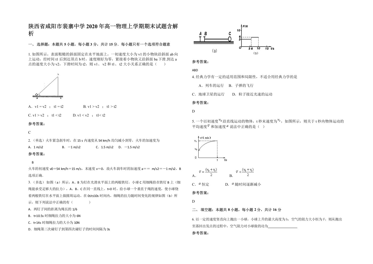 陕西省咸阳市裴寨中学2020年高一物理上学期期末试题含解析