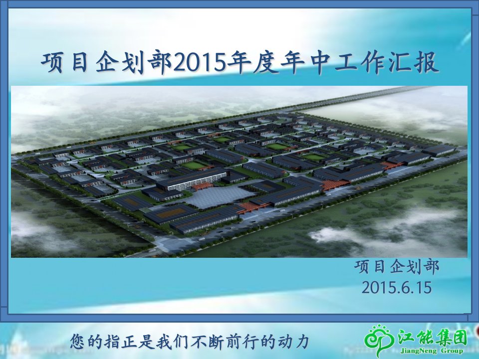 项目企划部2015年度年中工作总结ppt