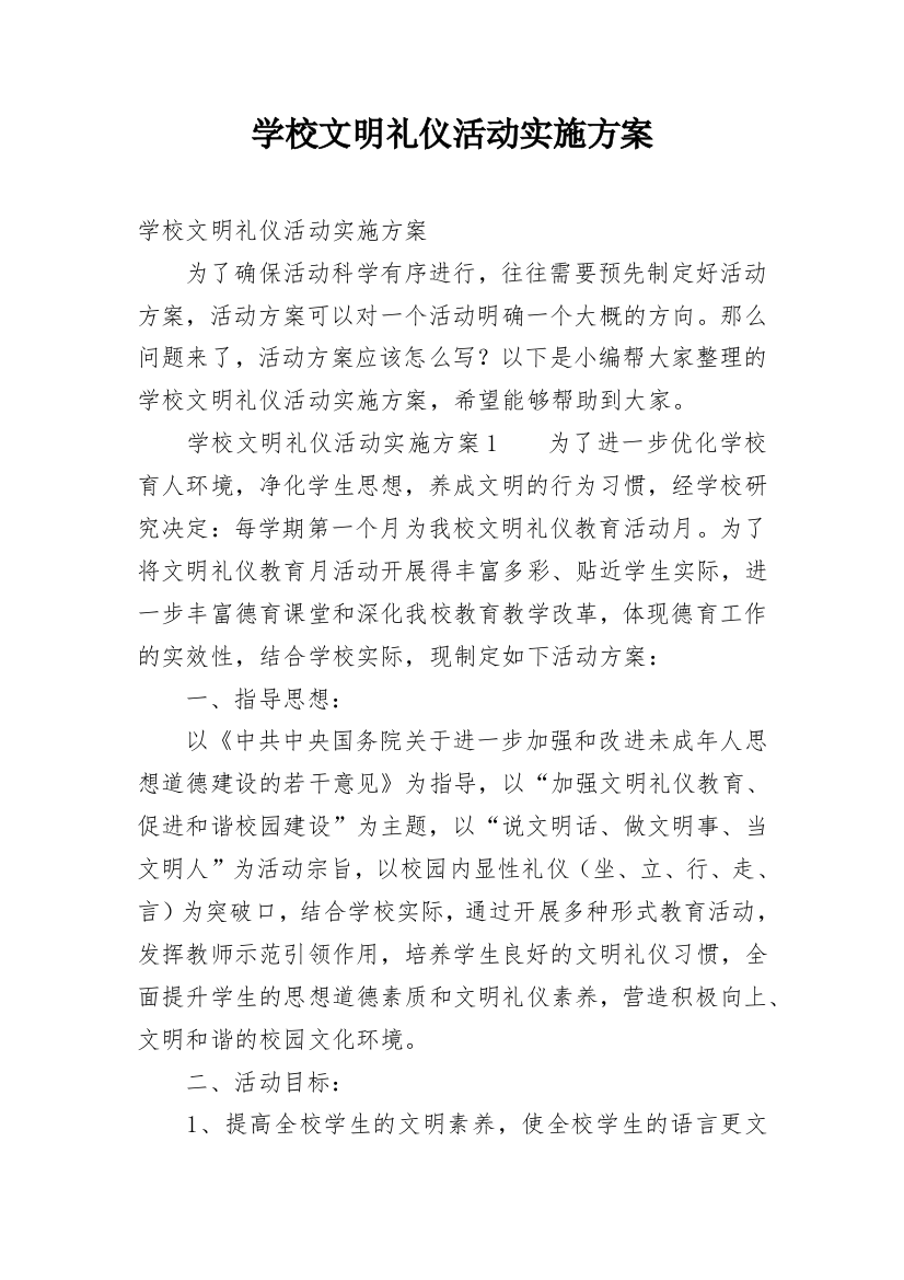 学校文明礼仪活动实施方案