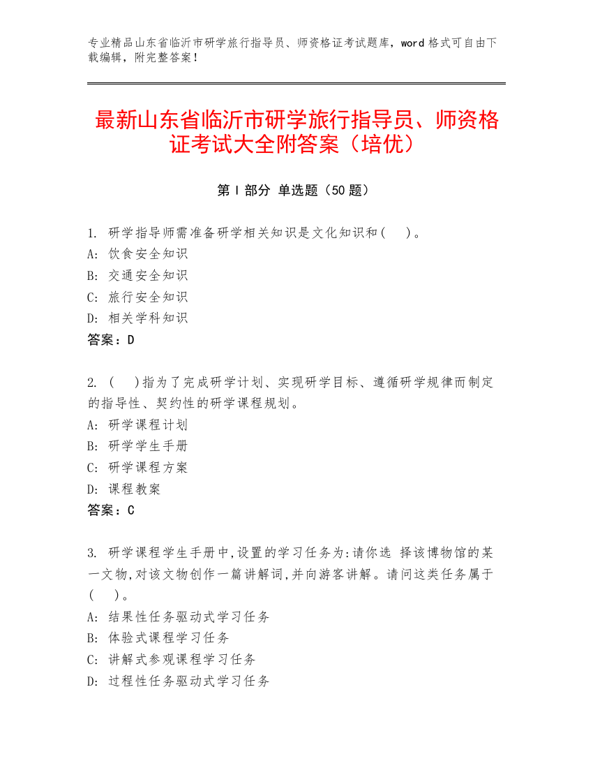 最新山东省临沂市研学旅行指导员、师资格证考试大全附答案（培优）