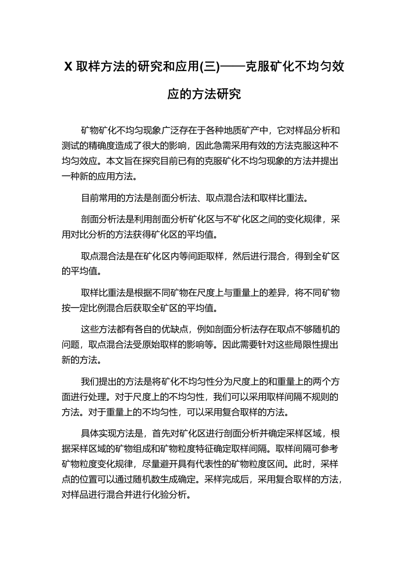 X取样方法的研究和应用(三)——克服矿化不均匀效应的方法研究