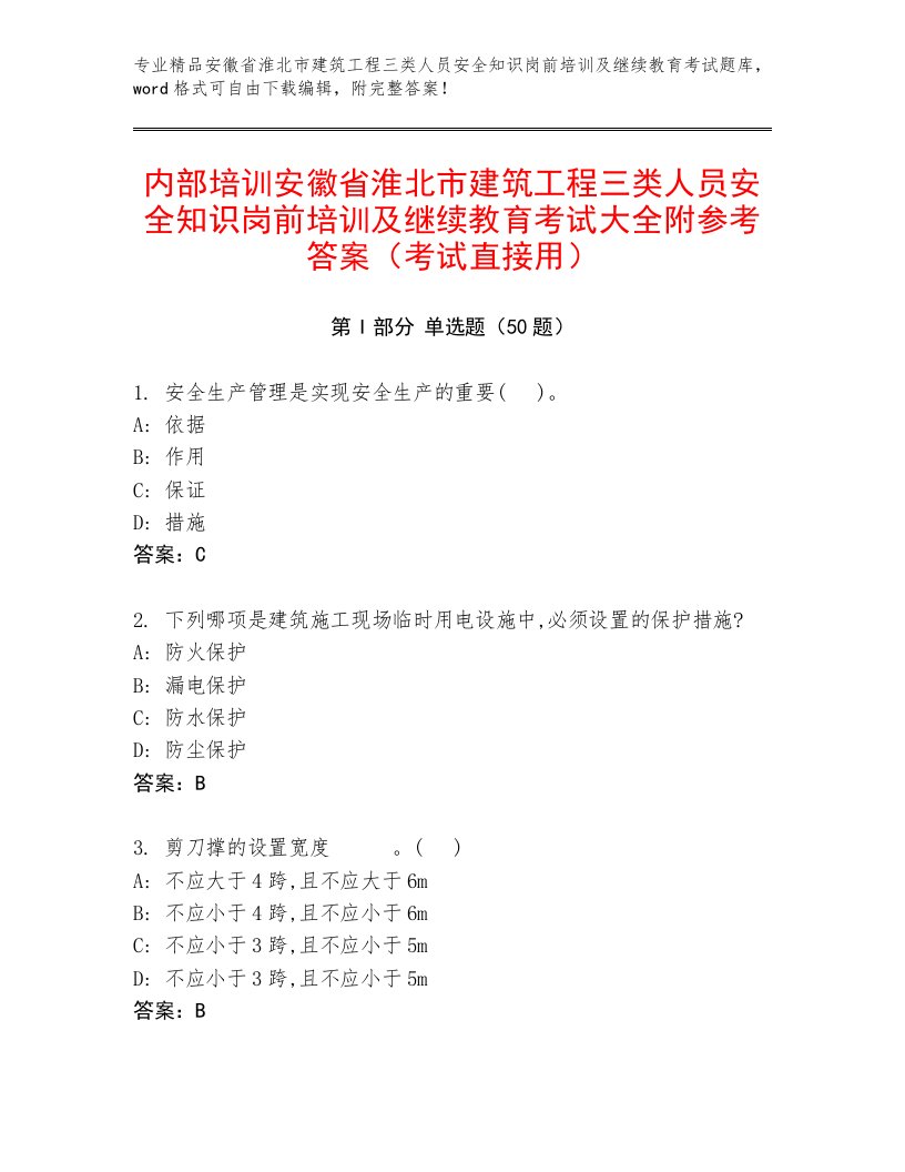 内部培训安徽省淮北市建筑工程三类人员安全知识岗前培训及继续教育考试大全附参考答案（考试直接用）