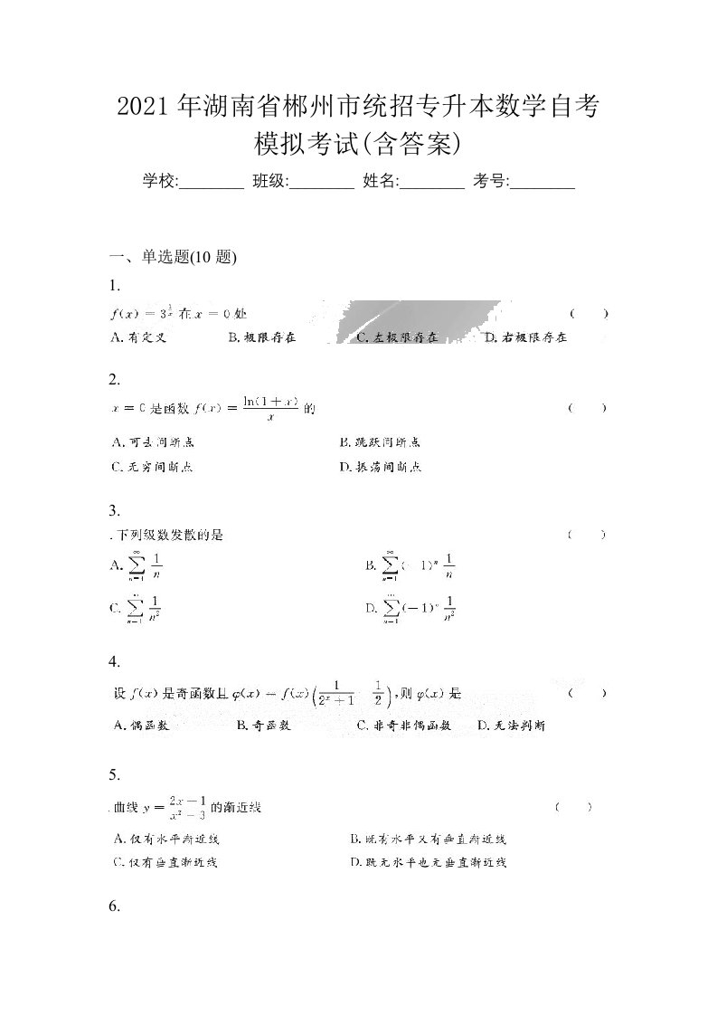 2021年湖南省郴州市统招专升本数学自考模拟考试含答案