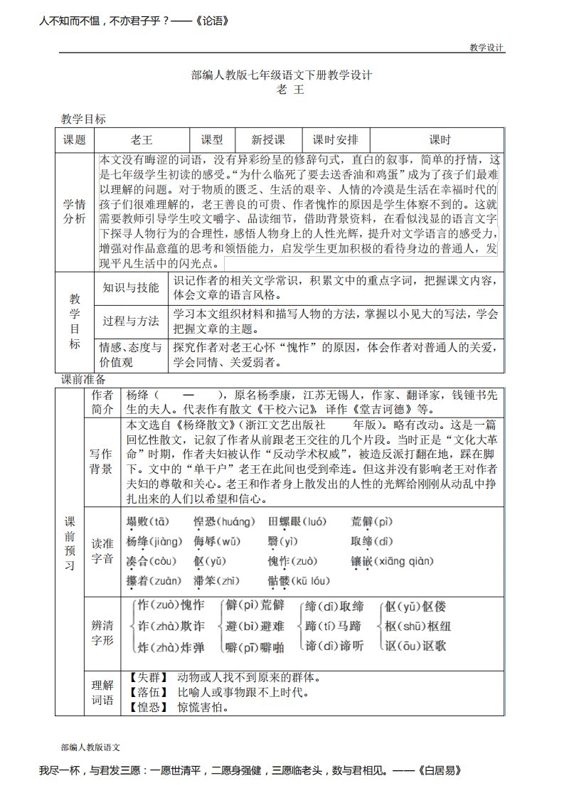 部编人教版七年级语文下册教学设计-第三单元老王(教案)