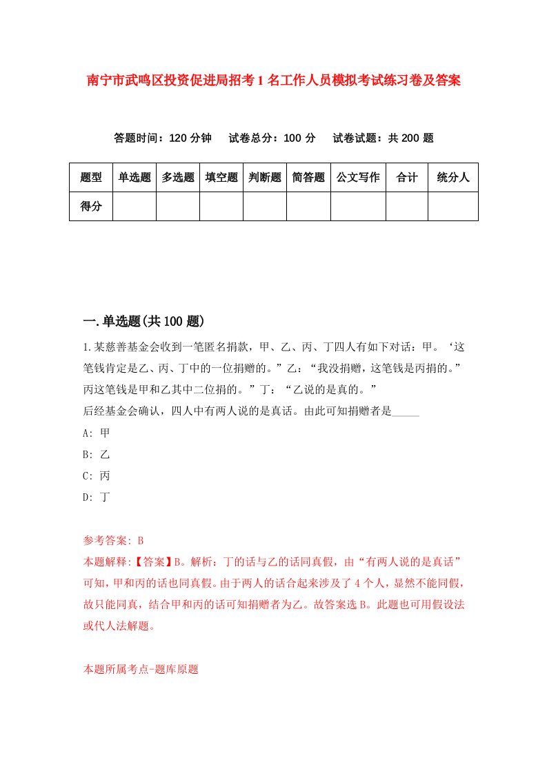 南宁市武鸣区投资促进局招考1名工作人员模拟考试练习卷及答案2