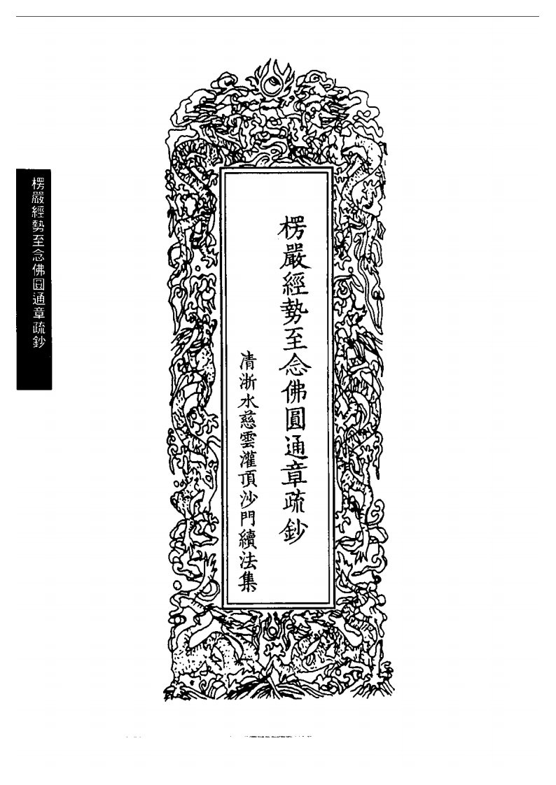 楞嚴經勢至念佛圓通章疏鈔.pdf