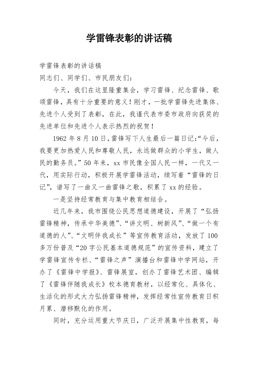 学雷锋表彰的讲话稿