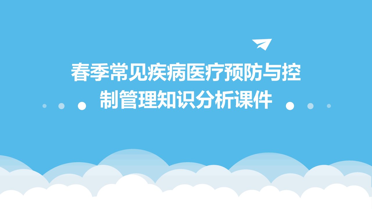 春季常见疾病医疗预防与控制管理知识分析课件