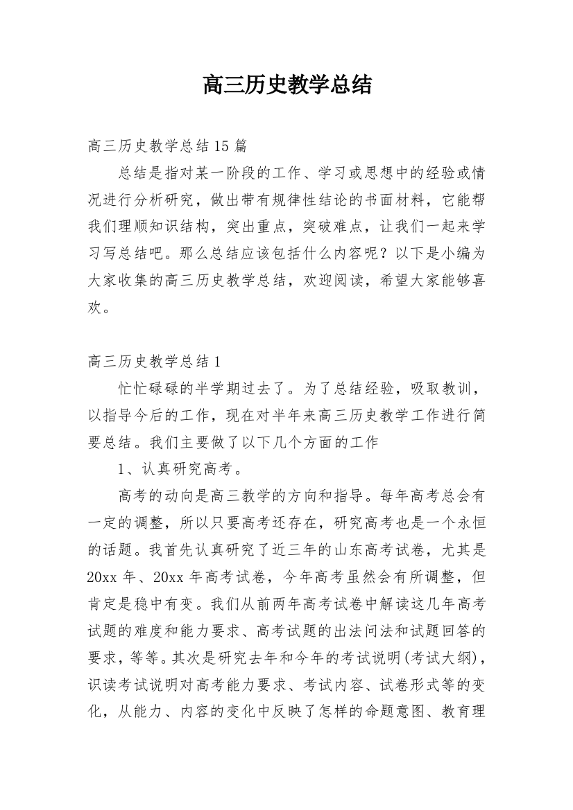 高三历史教学总结_22