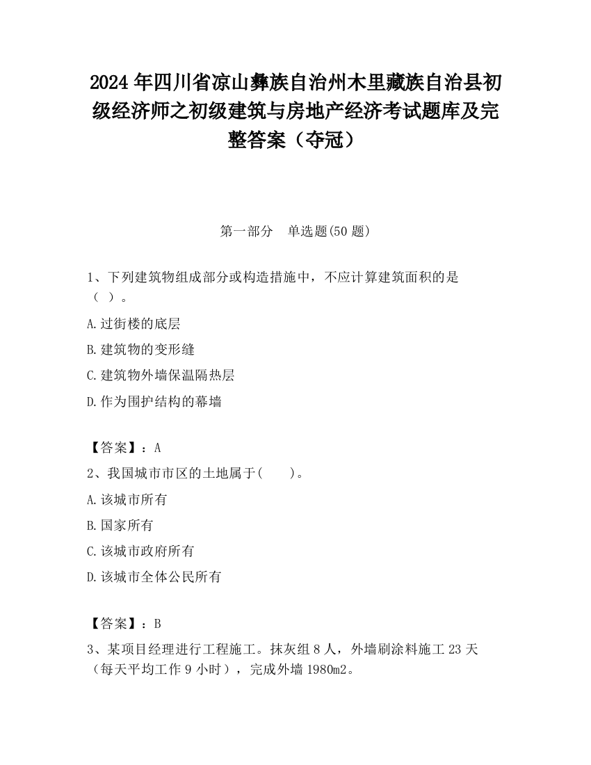 2024年四川省凉山彝族自治州木里藏族自治县初级经济师之初级建筑与房地产经济考试题库及完整答案（夺冠）