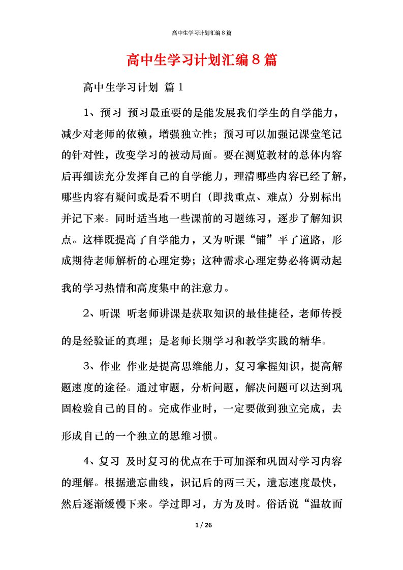 高中生学习计划汇编8篇