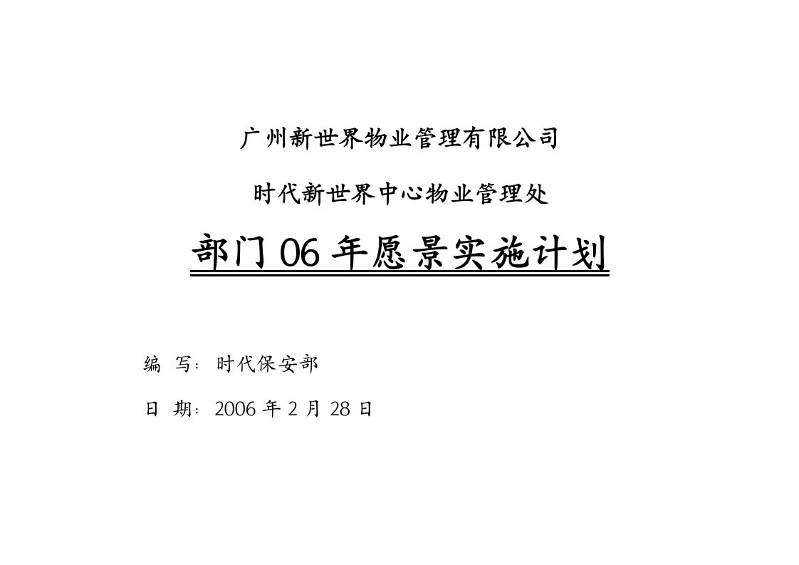 精选某物业公司年度实施计划