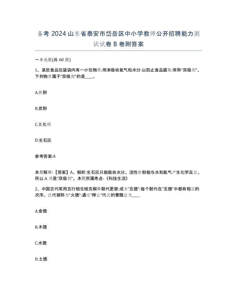 备考2024山东省泰安市岱岳区中小学教师公开招聘能力测试试卷B卷附答案