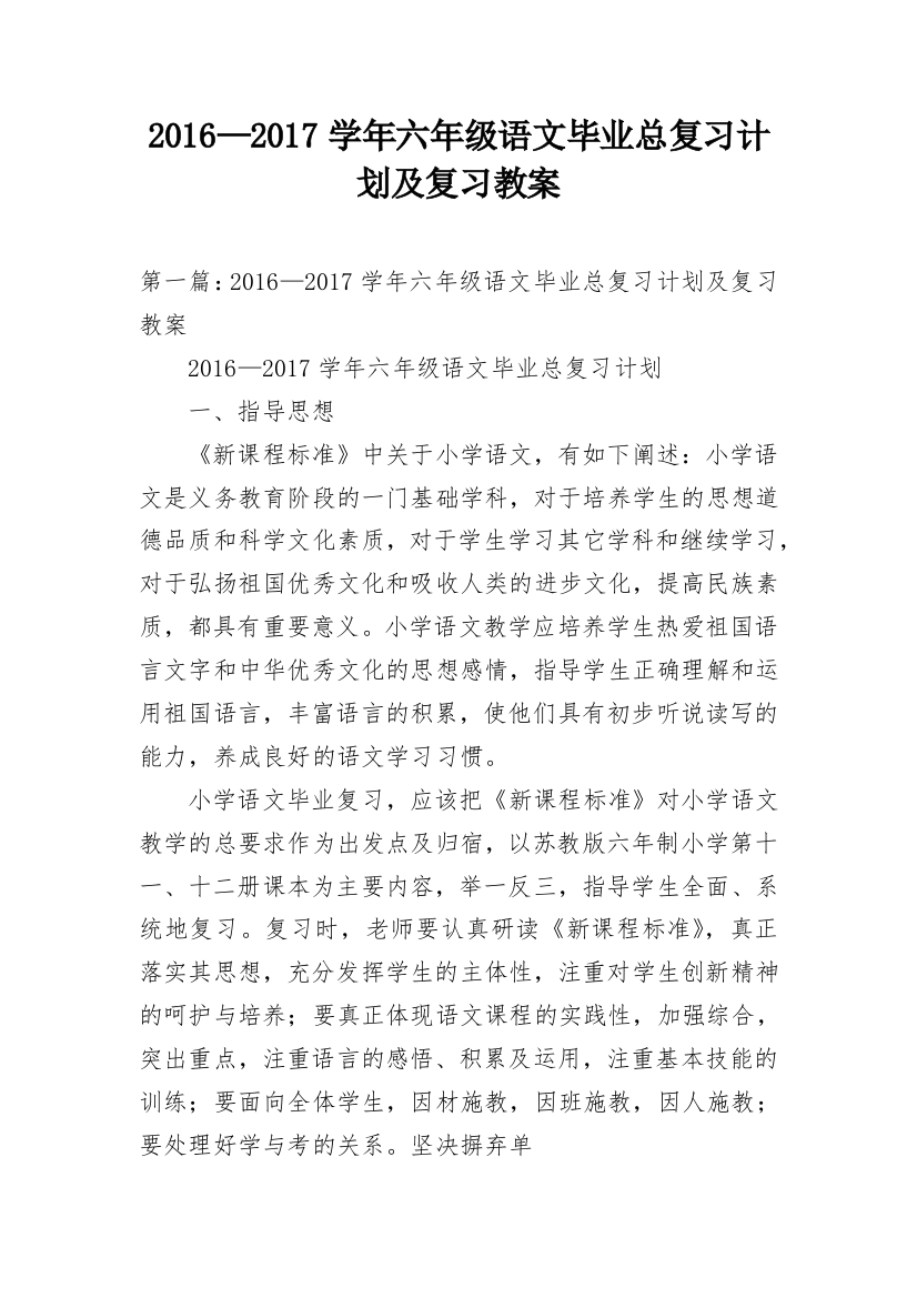 2016—2017学年六年级语文毕业总复习计划及复习教案