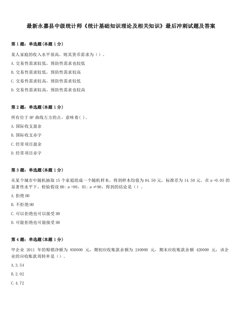 最新永嘉县中级统计师《统计基础知识理论及相关知识》最后冲刺试题及答案