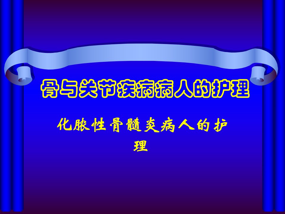 化脓性骨髓炎病人的护理ppt课件