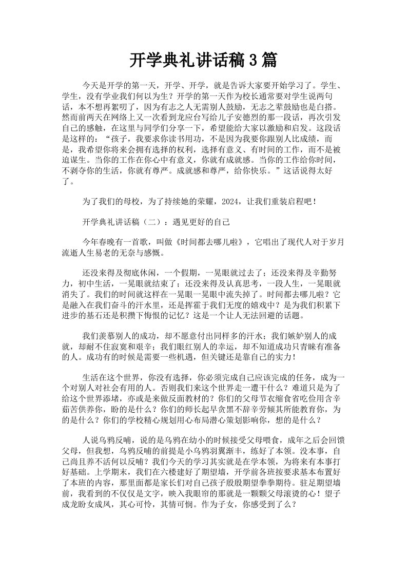 开学典礼讲话稿3篇