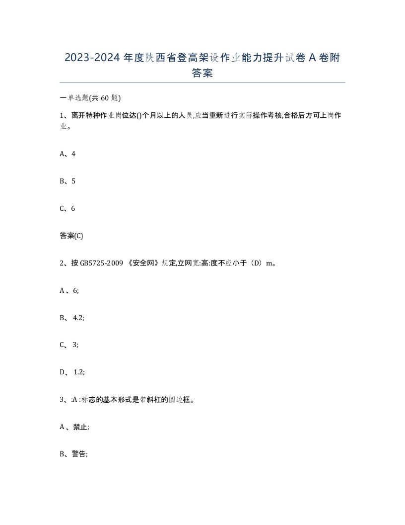 20232024年度陕西省登高架设作业能力提升试卷A卷附答案