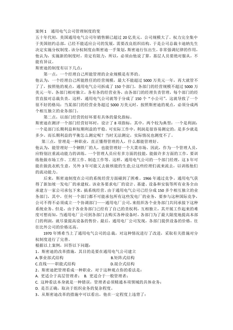 案例1通用电气公司管理制度的变