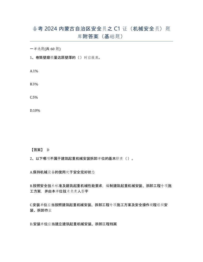 备考2024内蒙古自治区安全员之C1证机械安全员题库附答案基础题