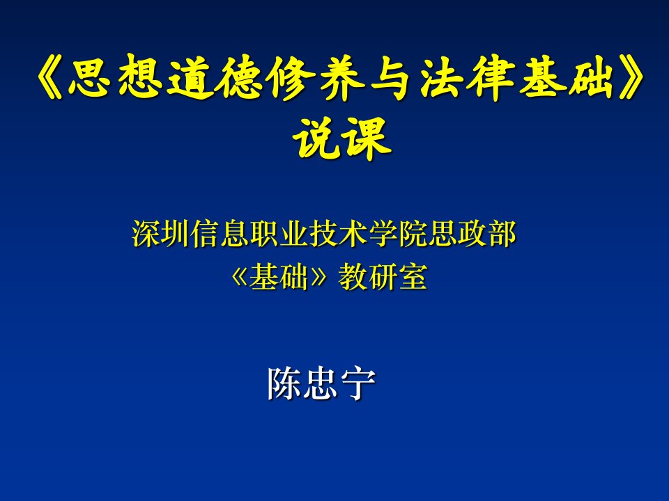 思想道德修养与法律基础说课