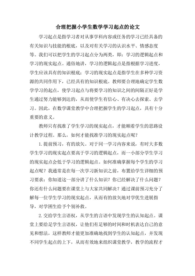 合理把握小学生数学学习起点的论文