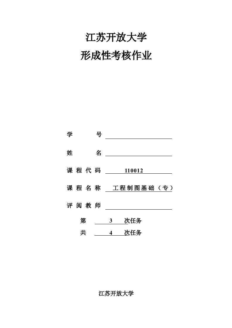 工程制图第三次作业及答案