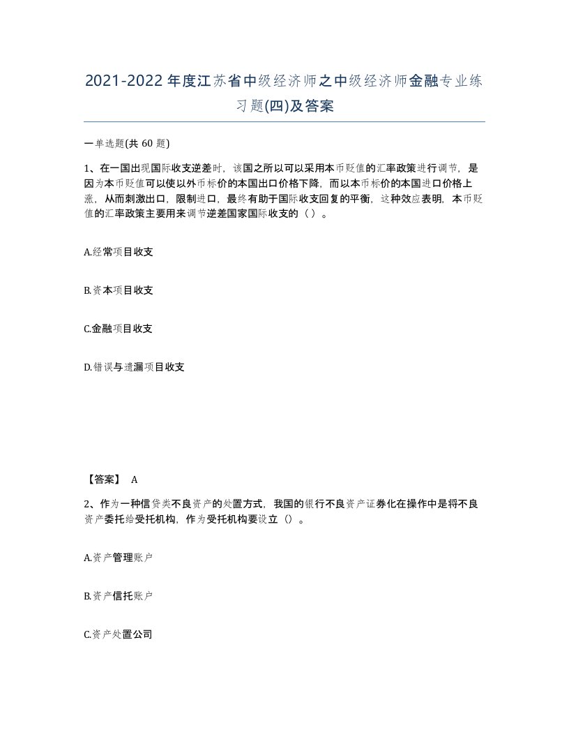 2021-2022年度江苏省中级经济师之中级经济师金融专业练习题四及答案