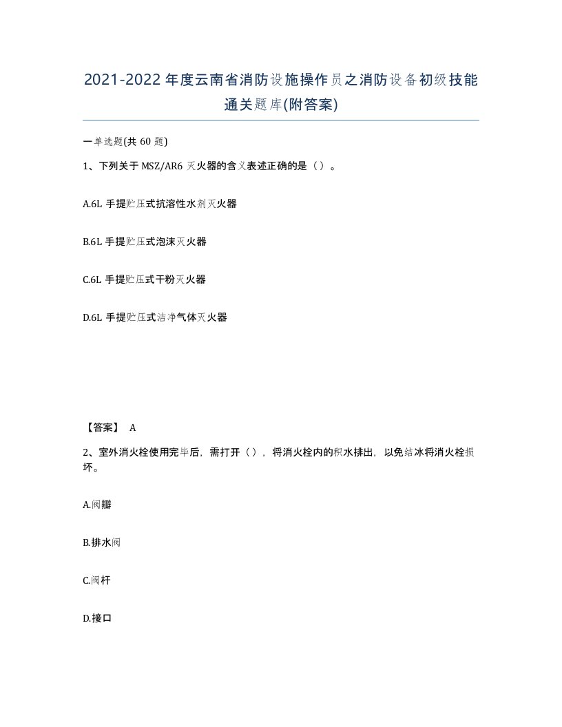 2021-2022年度云南省消防设施操作员之消防设备初级技能通关题库附答案