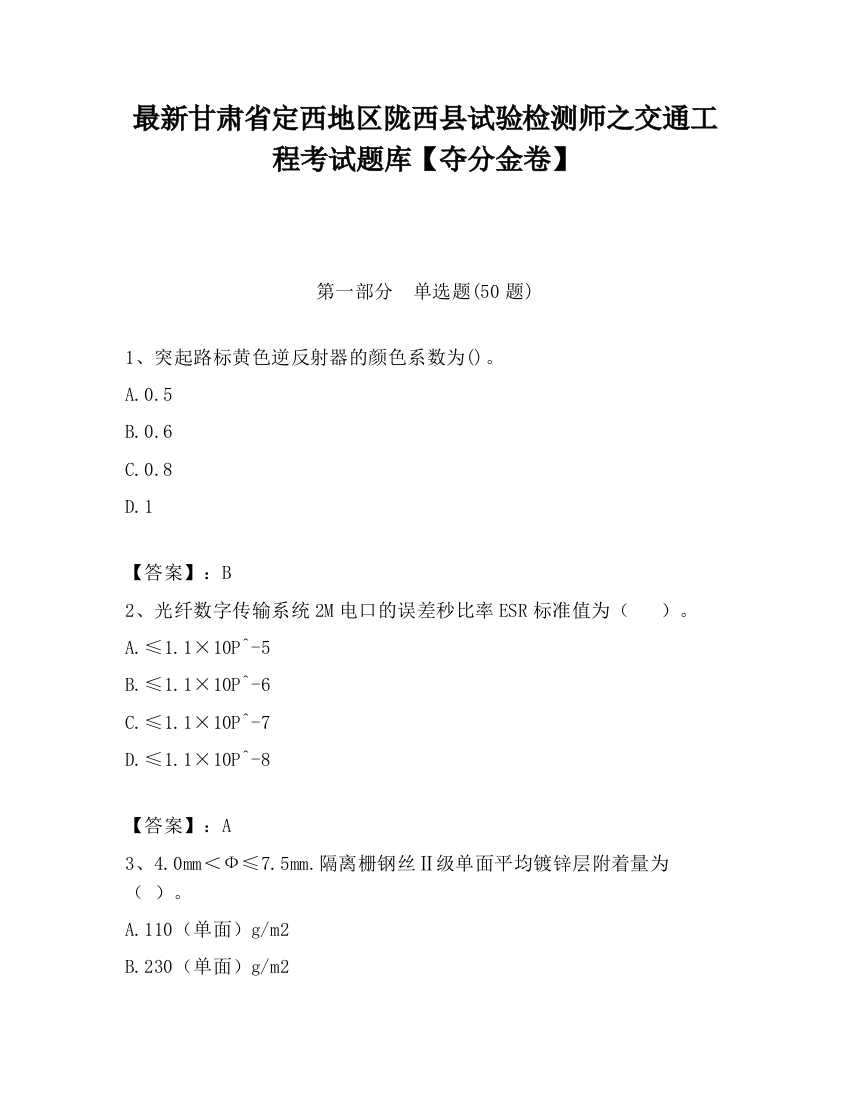 最新甘肃省定西地区陇西县试验检测师之交通工程考试题库【夺分金卷】