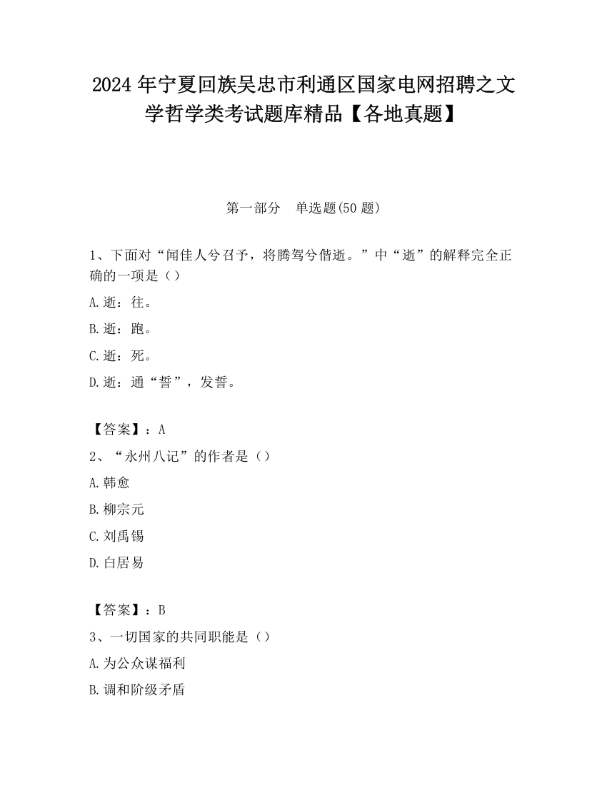 2024年宁夏回族吴忠市利通区国家电网招聘之文学哲学类考试题库精品【各地真题】