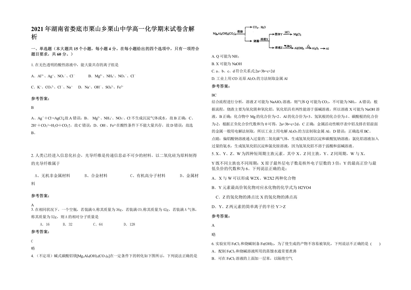 2021年湖南省娄底市栗山乡栗山中学高一化学期末试卷含解析