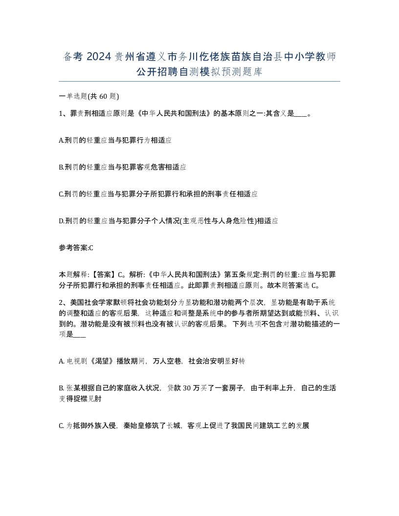 备考2024贵州省遵义市务川仡佬族苗族自治县中小学教师公开招聘自测模拟预测题库