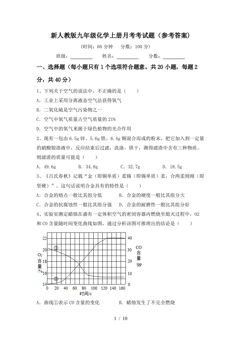 新人教版九年级化学上册月考考试题参考答案