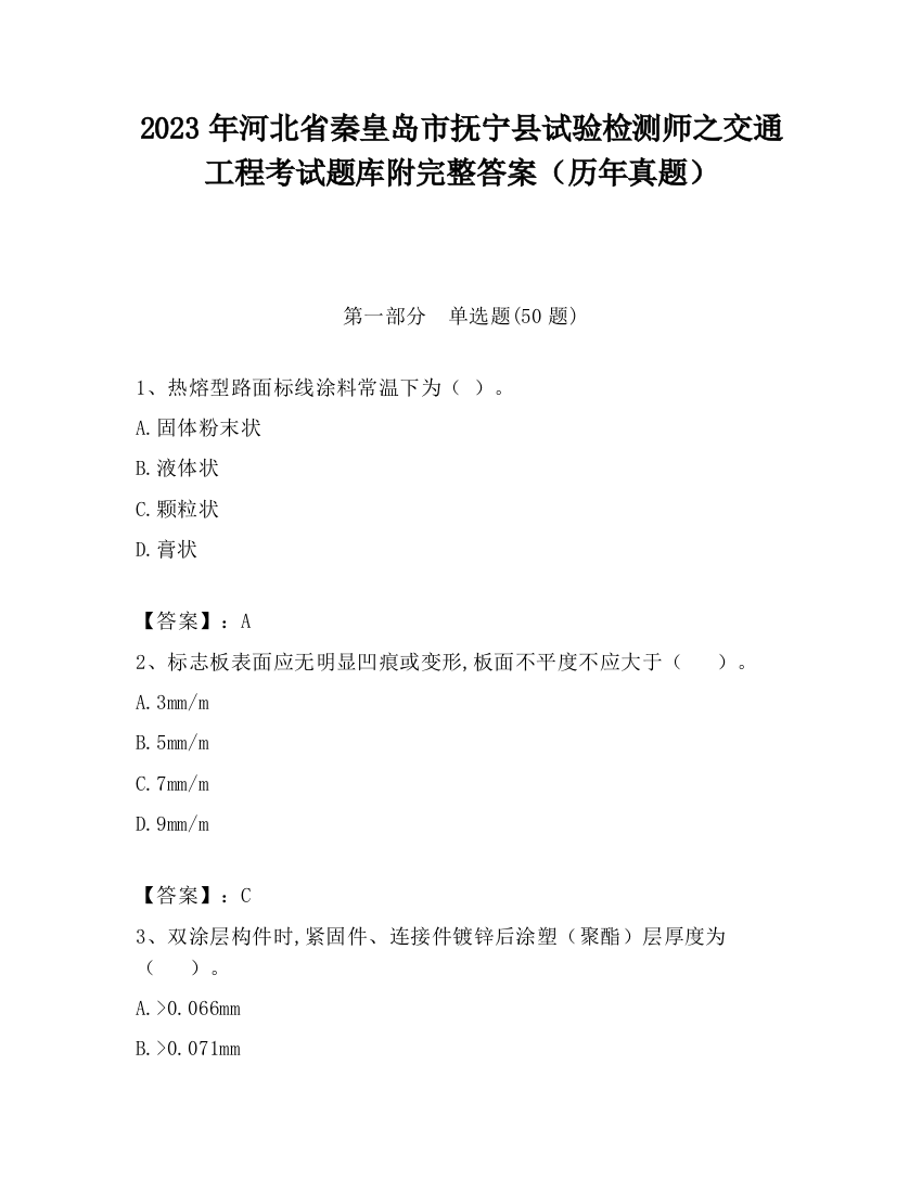 2023年河北省秦皇岛市抚宁县试验检测师之交通工程考试题库附完整答案（历年真题）