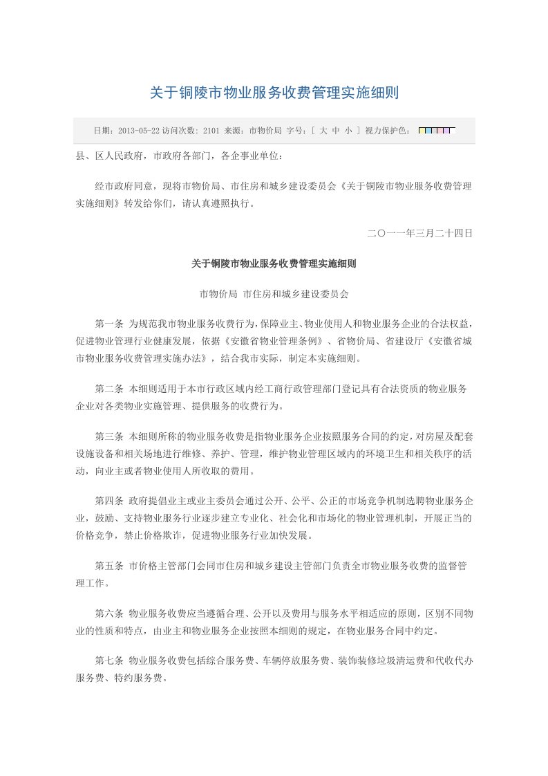 有关铜陵市物业服务收费管理实施细则