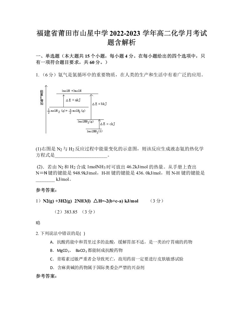 福建省莆田市山星中学2022-2023学年高二化学月考试题含解析