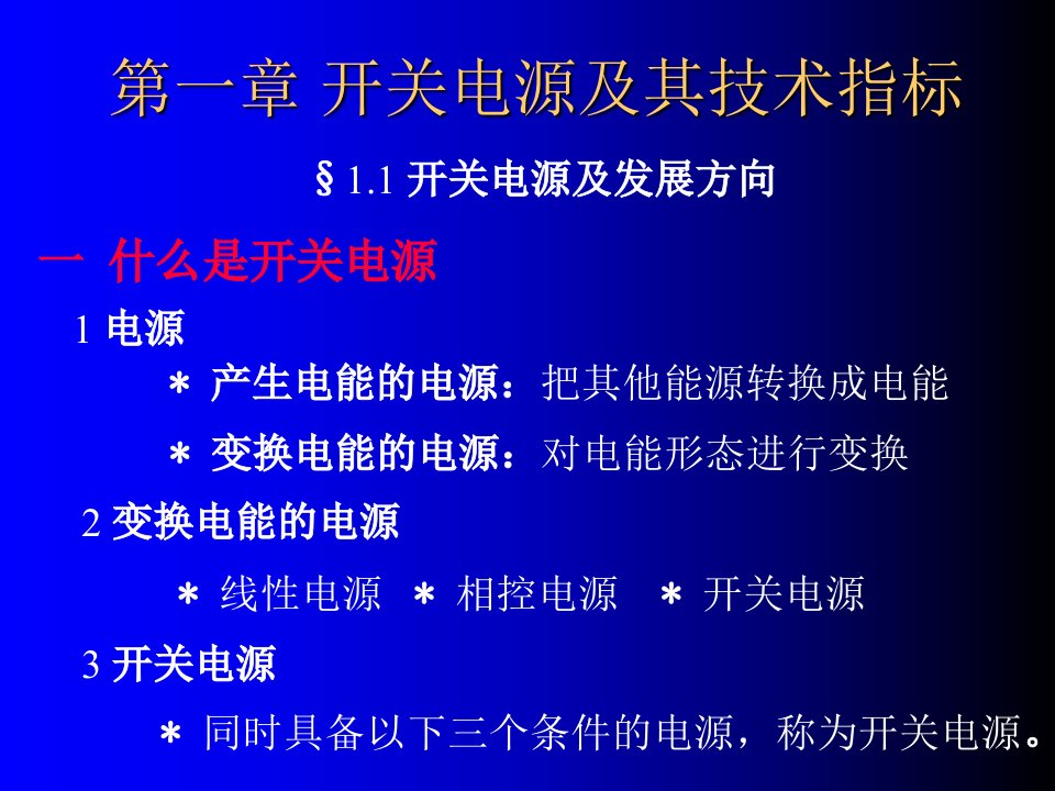 开关电源及其技术指标