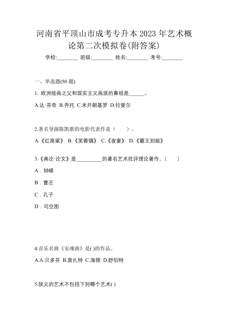 河南省平顶山市成考专升本2023年艺术概论第二次模拟卷附答案